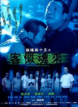 阴阳路15:客似魂来 2002 电影 海报