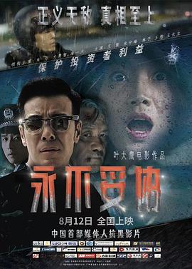 永不妥协 2022 电影 海报