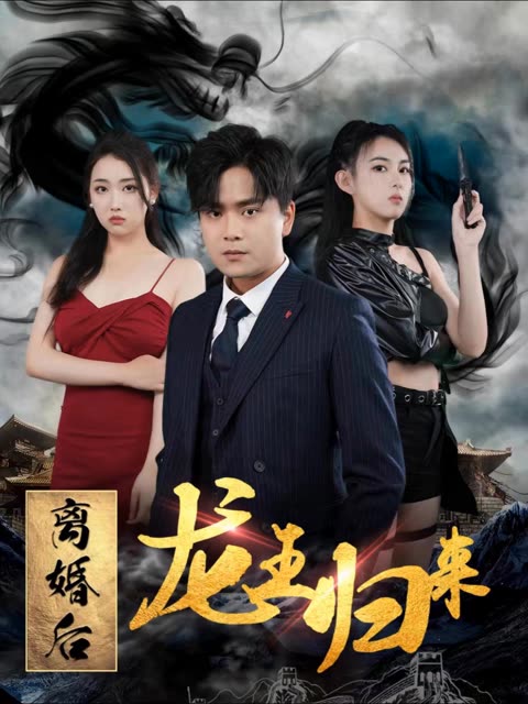 离婚后龙王归来 2024 短剧 海报