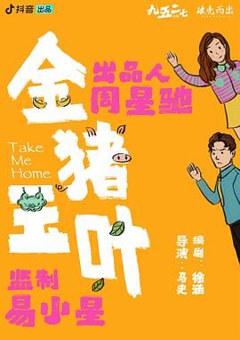 金猪玉叶 2024 电视剧 海报