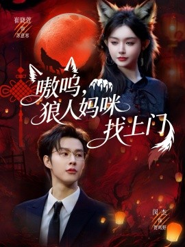 嗷呜,狼人妈咪找上门 短剧 海报