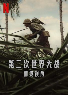 世界第二次大战：前线经历 2023 纪录片 海报