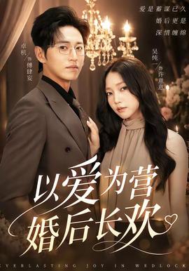 以爱为营婚后长欢 2026 短剧 海报