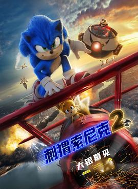 刺猬索尼克2 2022 电影 海报