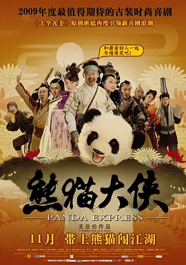 熊猫大侠[电影解说] 2009 电影解说 海报