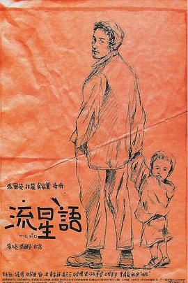 流星语 1999 电影 海报