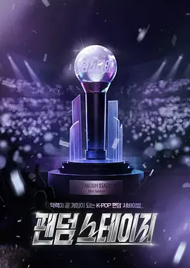 Fandom Stage 2026 综艺 海报