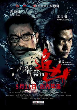 追凶（粤语版） 2012 电影 海报