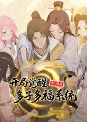 玄门赘婿:开局觉醒多子多福系统 2025 动漫 海报