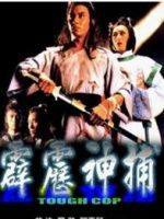 霹雳神捕 1986 电影 海报