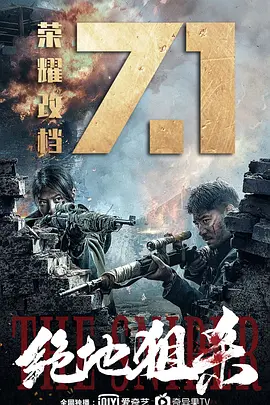 绝地狙杀[电影解说] 2021 电影解说 海报