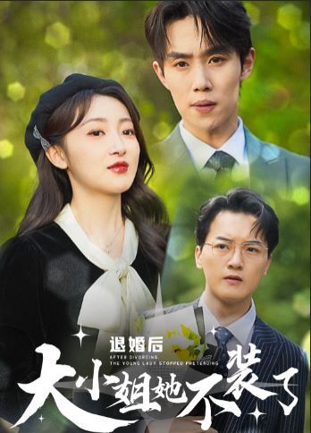 退婚后大小姐她不装了 2024 短剧 海报