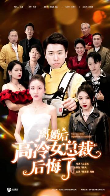 离婚后,高冷女总裁后悔了 2023 短剧 海报