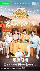 吃货达人打卡吧 2023 综艺 海报