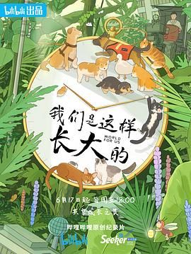 我们是这样长大的 2022 纪录片 海报