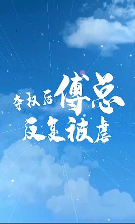 夺权后傅总反复被虐 2024 短剧 海报
