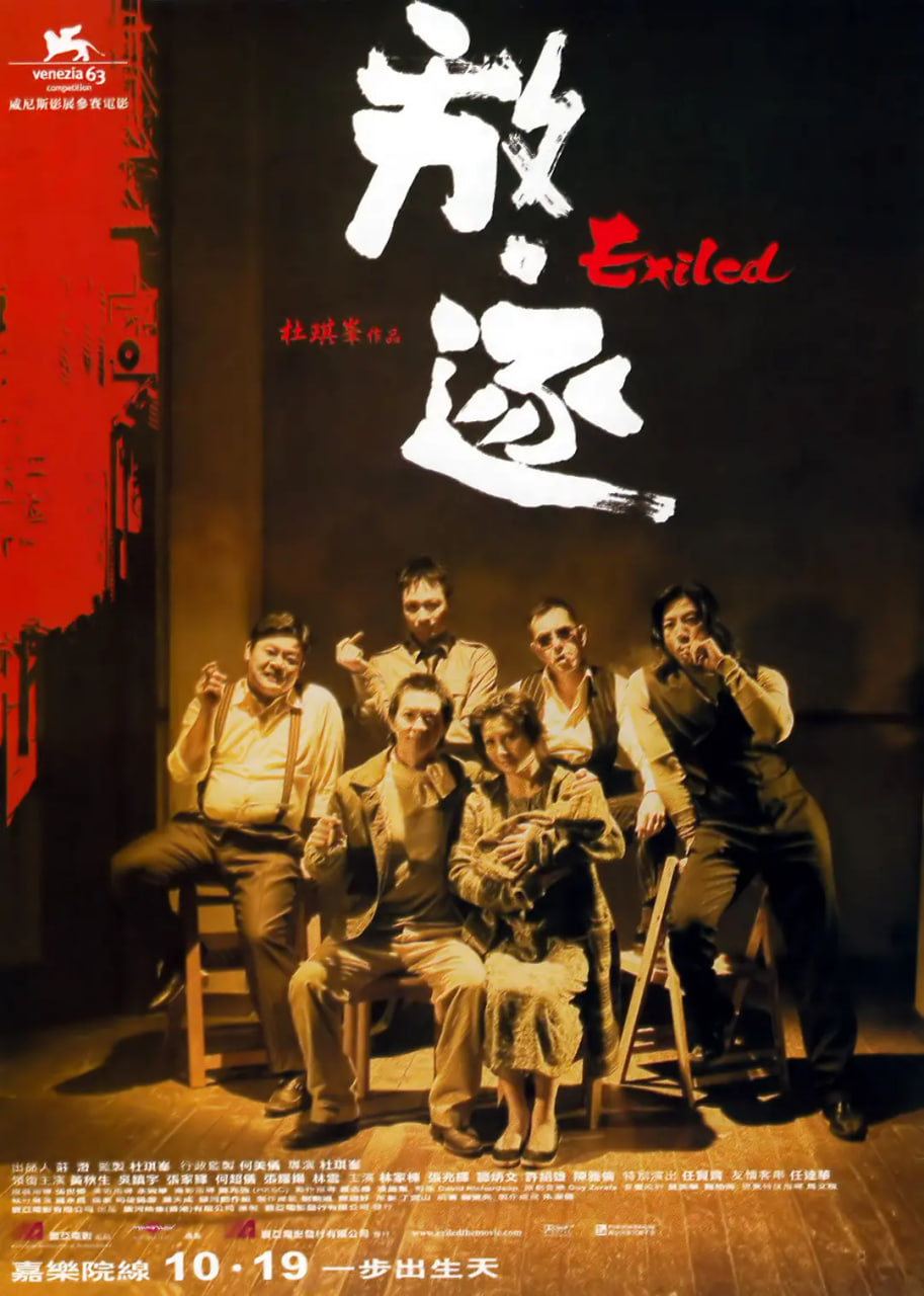 放·逐 2006 电影 海报