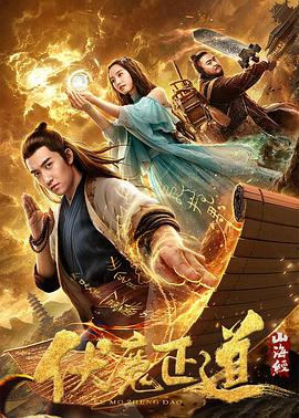 山海经之伏魔正道 2019 电影 海报