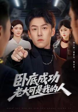 卧底成功老大可是我的人 2025 短剧 海报