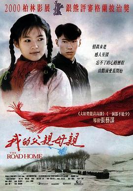 我的父亲母亲 1999 电影 海报