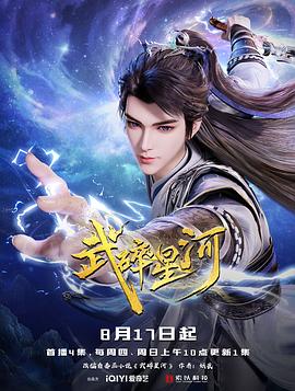 武碎星河 2025 动漫 海报