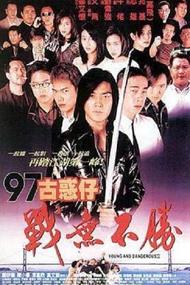97古惑仔战无不胜 1997 电影 海报