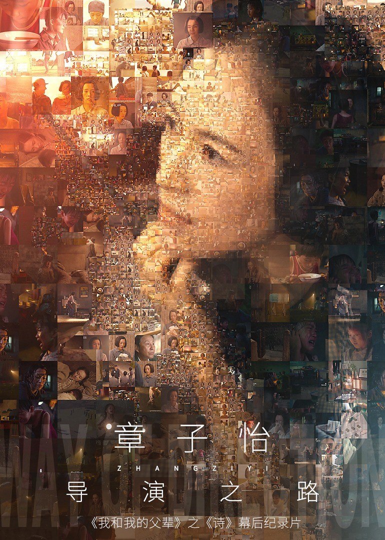章子怡的导演之路 2021 纪录片 海报
