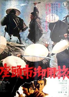 座头市御用旅 1972 电影 海报