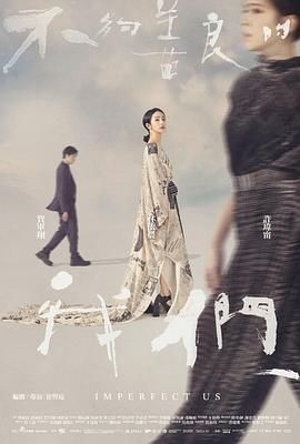 不够善良的我们 2024 电视剧 海报