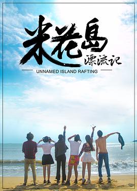 米花岛漂流记 2017 电影 海报