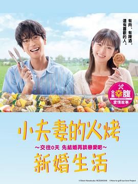 小夫妻的火烤新婚生活 2024 电视剧 海报