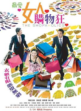 最爱女人购物狂 2006 电影 海报