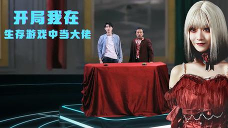 开局我在生存游戏中当大佬 2024 短剧 海报