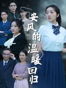 安风的温暖回归 2025 短剧 海报