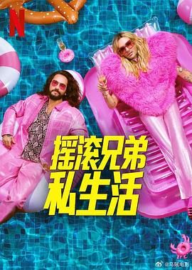 摇滚兄弟私生活 第二季 2025 综艺 海报