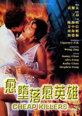 越堕落越英雄（国语版） 1998 电影 海报