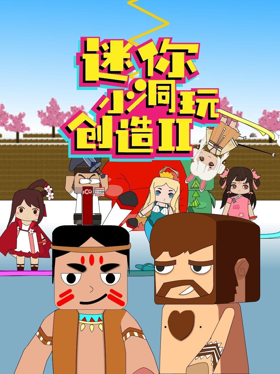 迷你小洞玩创造 第二季 2022 动漫 海报