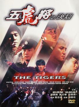 五虎将之决裂粤语 1991 电影 海报