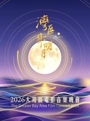 湾区升明月2026大湾区电影音乐晚会 2026 综艺 海报