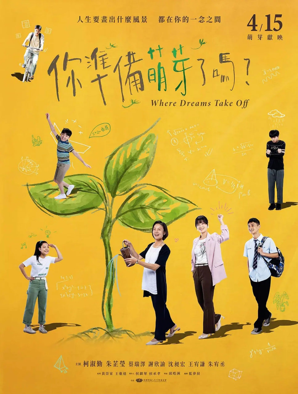 你准备萌芽了吗? 2024 电视剧 海报