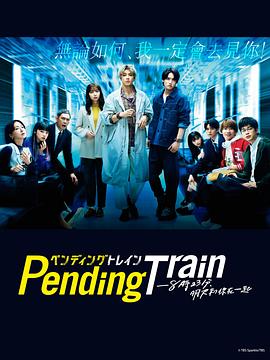 Pending Train-8点23分，明天和你 2023 电视剧 海报