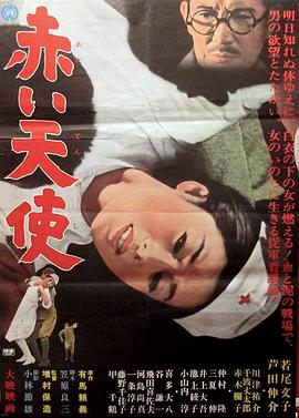 赤色天使 1966 电影 海报