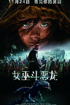 女巫斗恶龙 2015 电影 海报