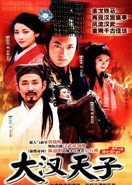 大汉天子 2002 电视剧 海报
