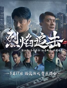 烈焰追击 2024 电影 海报