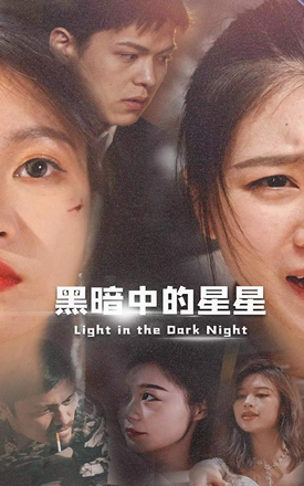黑暗中的星星 2023 短剧 海报