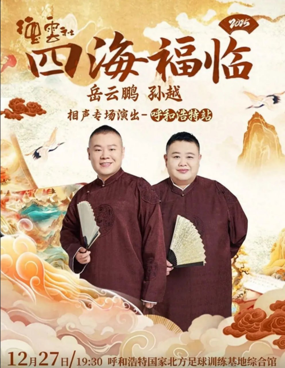 德云社岳云鹏孙越相声专场呼和浩特站 2025 综艺 海报