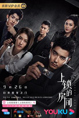 上锁的房间 2019 电视剧 海报