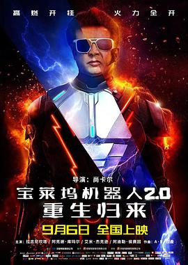 宝莱坞机器人2.0:重生归来(原声版) 2018 电影 海报