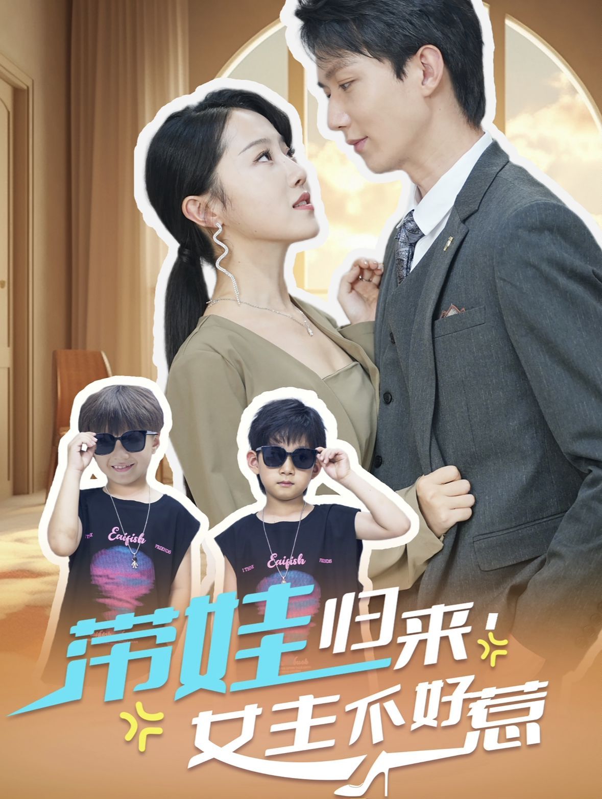 带娃归来女主不好惹 2024 短剧 海报